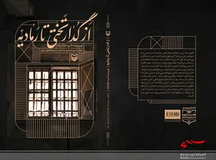 کتاب "از گدار تختی تا رمادیه" منتشر شد