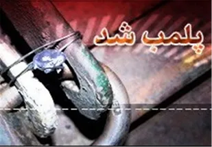 خط تولید یک شرکت معروف تولید محصولات درمانی پلمب شد