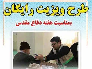 ویزیت رایگان درمانگاه معراج به بسیجیان