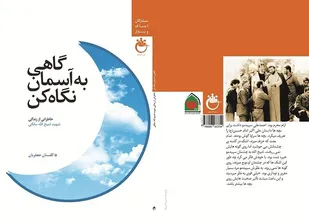 گاهی به آسمان نگاه کن