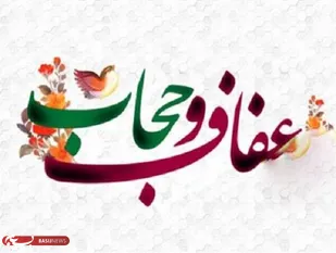 بیانیه بسیج جامعه زنان سپاه استان زنجان به مناسبت هفته عفاف و حجاب