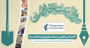 تجلیل از چهار عضو بسیج دانشجویی هرمزگان در آیین اختتامیه نخستین جشنواره استانی روایت خدمت