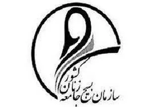 گرامیداشت روز قشر بسیج جامعه زنان
