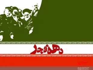 برگزاری برنامه&zwnj;های دهه فجر با مشارکت عمومی در خوزستان