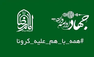 راه&zwnj;اندازی قرارگاه پدافند زیستی امام رضا (ع) برای شکست کرونا در کردستان