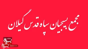 بیانیه مجمع بسیج سپاه قدس گیلان در محکومیت اقدامات تروریستی گروه های مسلح&nbsp;