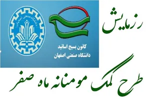 حضور پررنگ اساتید دانشگاه صنعتی اصفهان در &laquo;طرح کمک مومنانه ماه صفر&raquo;