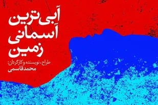 قاسمی نمایش &laquo;آبی&zwnj;ترین آسمانی زمین&raquo; را به شهید &laquo;حججی&raquo; اهدا کرد