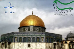 بیانیه سازمان بسیج کارگران و کارخانجات کشور به مناسبت روز جهانی قدس