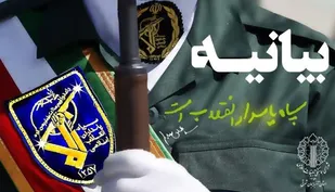 سپاه بازوان مخلص و قدرتمند انقلاب اسلامی