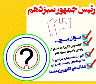 طرح "" سوال پیچ؛ مناظره مردمی با کاندیداهای ریاست جمهوری "" آغاز شد