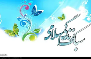 بررسی سبک زندگی ایرانی اسلامی مبتنی بر بیانیه گام دوم انقلاب / بخش نخست