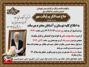 پدر شهیدان والامقام محمدرضا و حمید لیاقت مهر آسمانی شد