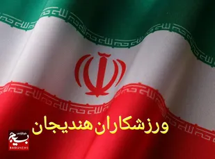 اعلام حمایت ورزشکاران بسیجی هندیجان از نیروهای مسلح