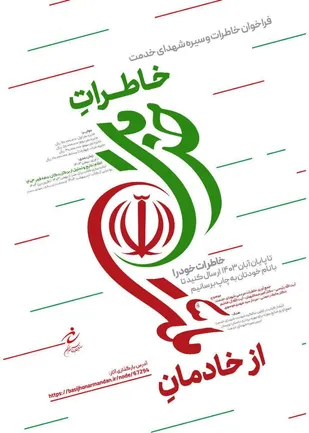 &nbsp;فراخوان خاطرات خدمت از خادمان ملت منتشر شد