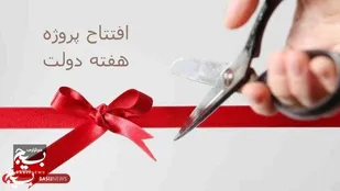 افتتاح و کلنگ&zwnj;زنی ۷۵ پروژه با ۱۵۷ میلیارد تومان اعتبار در کاشمر