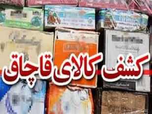 کشف  2 میلیارد ریالی چای قاچاق در اسدآباد