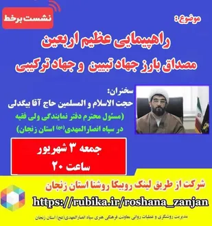 نشست برخط با عنوان راهپیمایی عظیم اربعین، مصداق بارز جهاد تبیین و جهاد ترکیبی برگزار می&zwnj;شود
