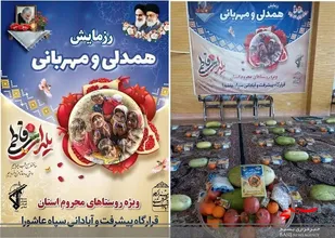 رزمایش همدلی قرارگاه پیشرفت و آبادانی سپاه عاشورا در روستاها