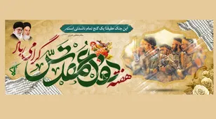 «دفاع مقدس» تجلی عشق و وفاداری ملت بزرگ ایران است  