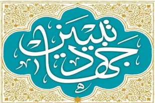 یکی از درس&zwnj;های غدیر جهاد تبیین است