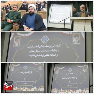 برگزاری کارگاه آموزش سبک زندگی اسلامی در هندیجان