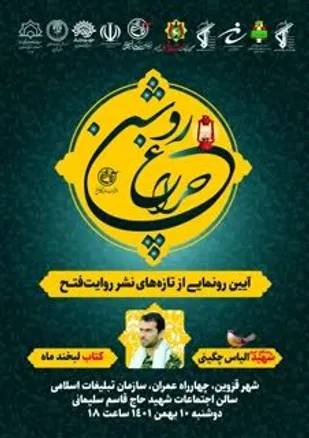 آیین رونمایی تازه های نشر #روایت_فتح برگزار می شود.