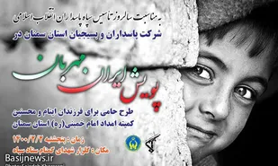 آغاز پويش ايران مهربان  در سپاه استان سمنان
