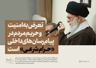 تعرض به امنیت و حریم مردم در پیام&zwnj;رسان&zwnj;های داخلی &laquo;حرام شرعی&raquo; است
