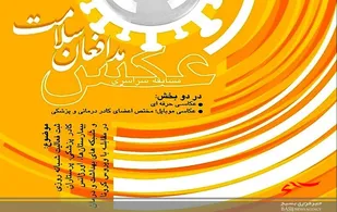 تمدیدمهلت ارسال اثر به جشنواره سراسری عکس &laquo;مدافعان سلامت&raquo;