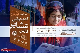 اجرای مرحله دوم &laquo;اردوی کتابخوانی عشایر فارس&raquo; / اولین اردوی کتابخوانی عشایر در منطقه هنگام قیروکارزین برگزار می&zwnj;شود