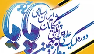 درخشش دانش آموزان بسیجی بندرخمیردرلیگ پایا