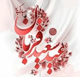 خوزستان شادمان در روز عید قربان