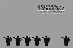 &laquo;نهست&raquo; بر قله مقاومت ایستاد