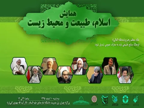 همایش «اسلام، طبیعت و محیط زیست»