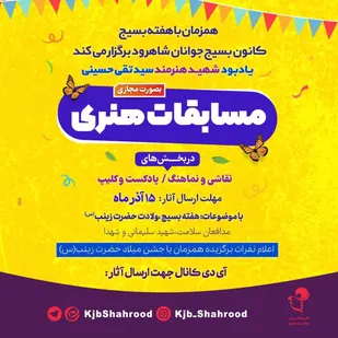 برگزاری مسابقه مجازی هنری در شاهرود+ عکس