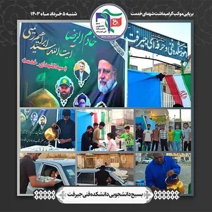 برپایی موکب &laquo;شهدای خدمت&raquo; در دانشگاه فنی و حرفه ای جیرفت