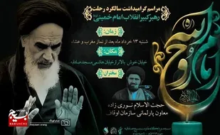 مراسم گرامیداشت  سی و چهارمین سالگرد ارتحال ملکوتی رهبر کبیر انقلاب اسلامی حضرت امام خمینی (ره)