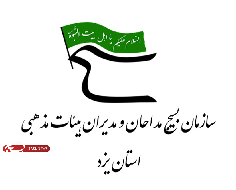 بیانیه سازمان بسیج مداحان استان یزد به مناسبت ۲۰۰ شب استقامت و تجلی بصیرت ملت