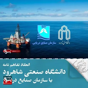 انعقاد تفاهم نامه دانشگاه صنعتی شاهرود با سازمان صنایع دریایی