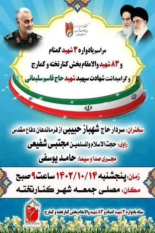 یادواره شهدای بخش کنارتخته و کمارج شهرستان کازرون برگزار می&zwnj;شود
