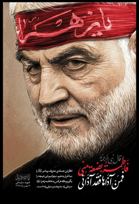 پوستر | بیانات سپهبد سلیمانی به‌مناسبت ایام فاطمیه