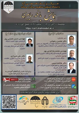 همایش مجازی پدافند سایبری توسط مرکز تخصصی آپا دانشگاه صنعتی شاهرود برگزار می&zwnj;شود