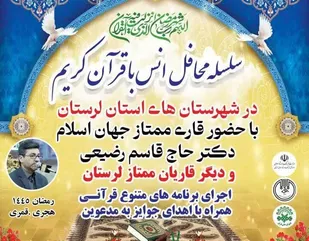 شهرهای مختلف لرستان میزبان محافل انس با قرآن کریم