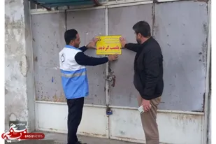 یک کارگاه قنادی پلمپ و غیرفعال گردید