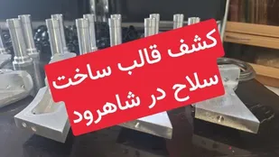 کشف قالب&zwnj;های ساخت سلاح در شاهرود