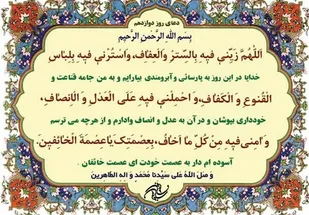 شرح دعای روز دوازدهم ماه مبارک رمضان