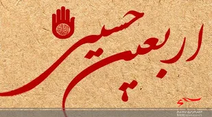 اربعین شکستن امپراطوری رسانه استکبار است/ اربعین گامی برای تحقق تمدن نوین اسلامی است