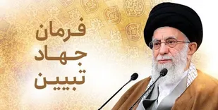 &laquo; اندیشه های ناب اسلامی برنامه عملیاتی  در جهاد تبیین&raquo;