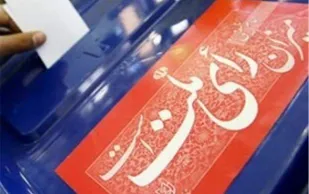 چرا باید در انتخابات شرکت کنیم؟